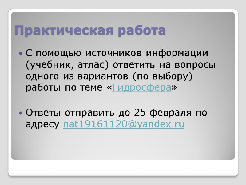 Практическая работа С помощью источников информации (учебник, атлас) ответить на вопросы одного из вариантов
